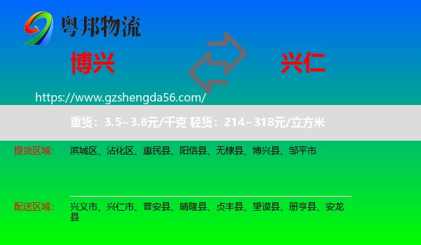 博兴县到兴仁市物流专线