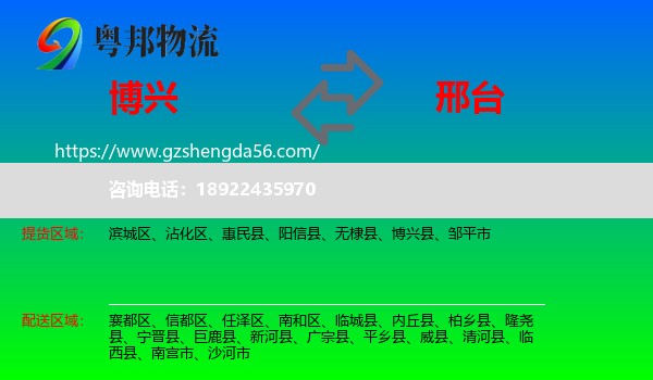 博兴县到邢台物流专线