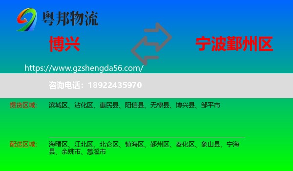 博兴县到鄞州区物流专线