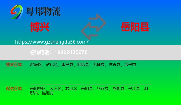 博兴县到岳阳县物流专线