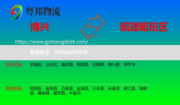 博兴县到昭阳区物流专线