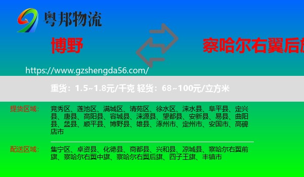 博野县到察哈尔右翼后旗物流专线