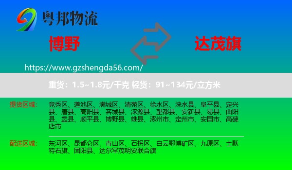 博野县到达尔罕茂明安联合旗物流专线