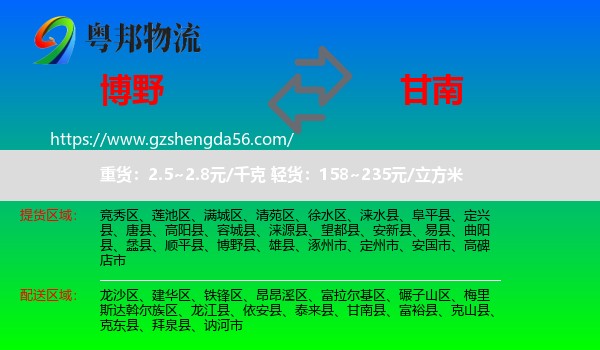 博野县到甘南县物流专线