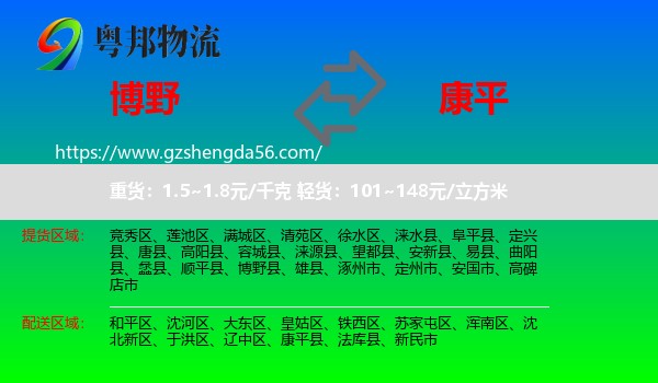 博野县到康平县物流专线