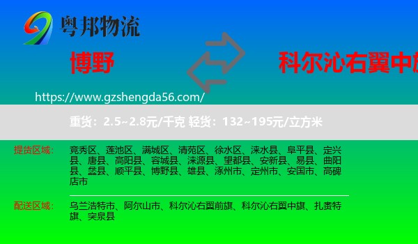 博野县到科尔沁右翼中旗物流专线