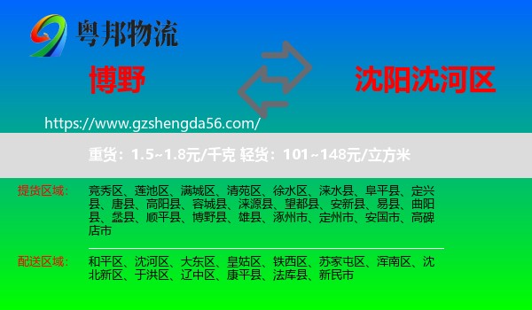 博野县到沈河区物流专线