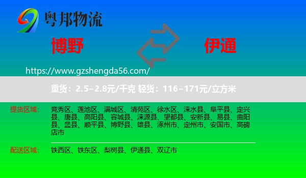 博野县到伊通县物流专线