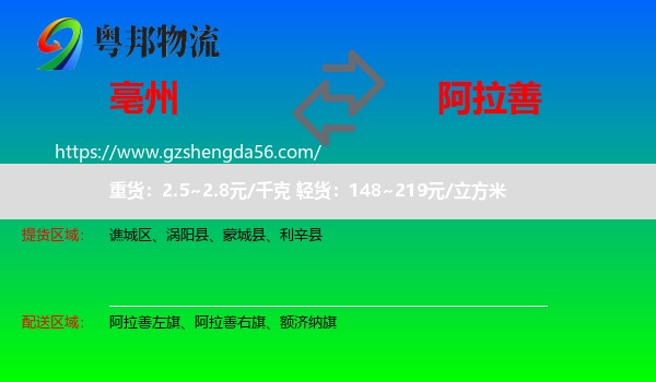 亳州到阿拉善盟物流专线