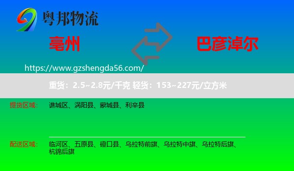 亳州到巴彦淖尔物流专线
