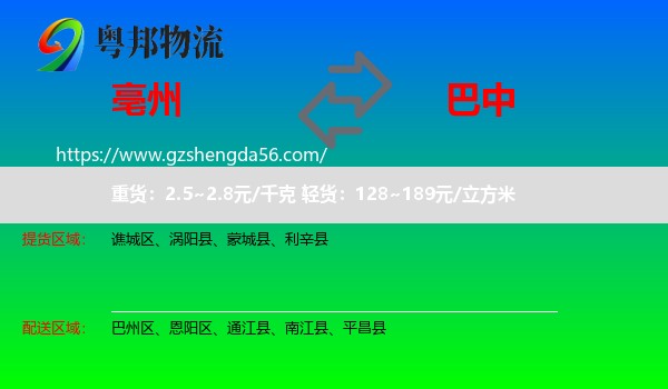 亳州到巴中物流专线