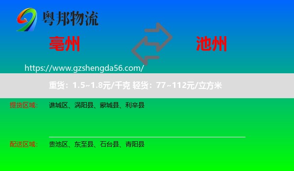 亳州到池州物流专线