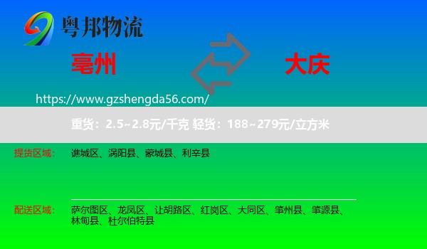 亳州到大庆物流专线
