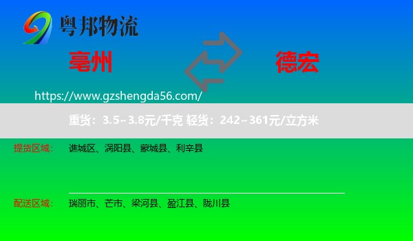 亳州到德宏物流专线