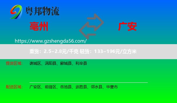 亳州到广安物流专线