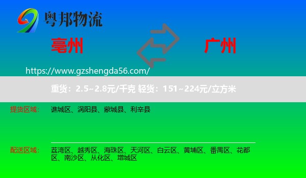 亳州到广州专线