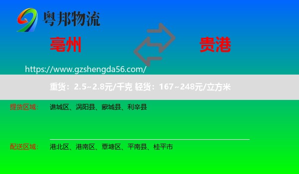 亳州到贵港物流专线
