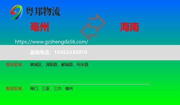 亳州到海南物流专线