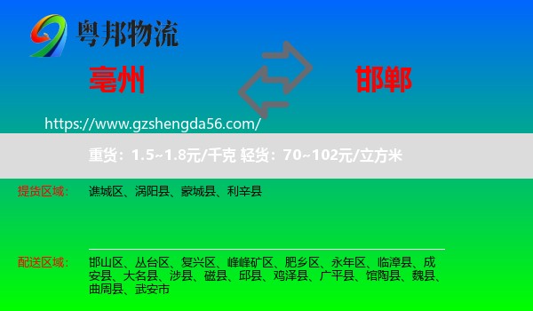 亳州到邯郸物流专线