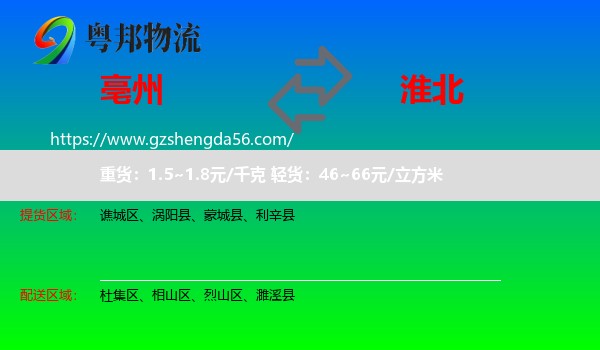 亳州到淮北物流专线