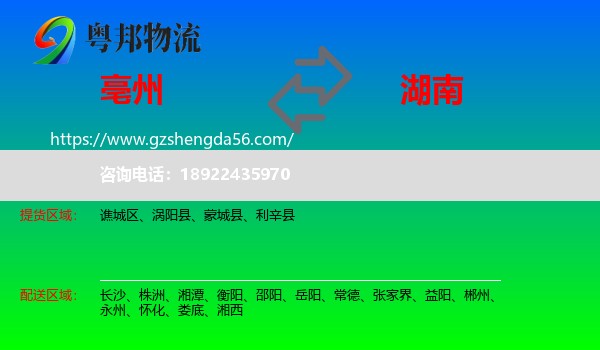 亳州到湖南物流专线