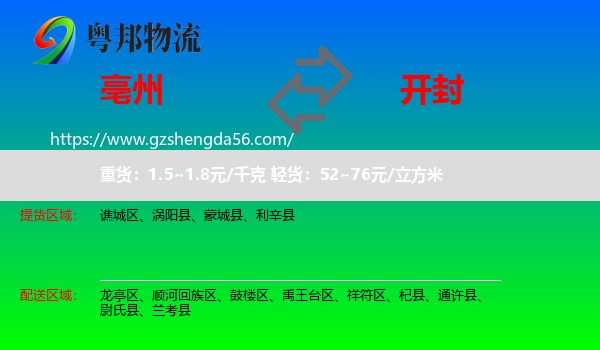 亳州到开封物流专线