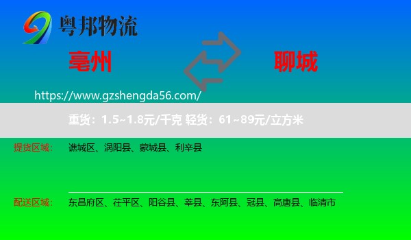 亳州到聊城物流专线
