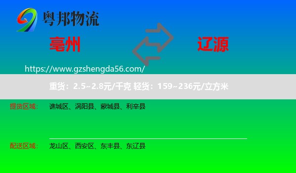 亳州到辽源物流专线