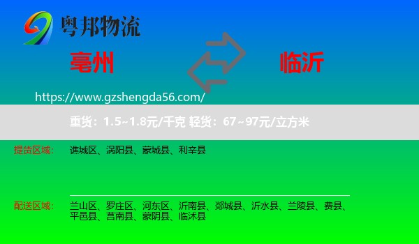 亳州到临沂物流专线