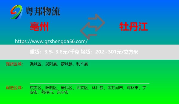亳州到牡丹江物流专线