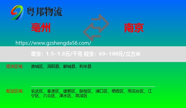 亳州到南京专线