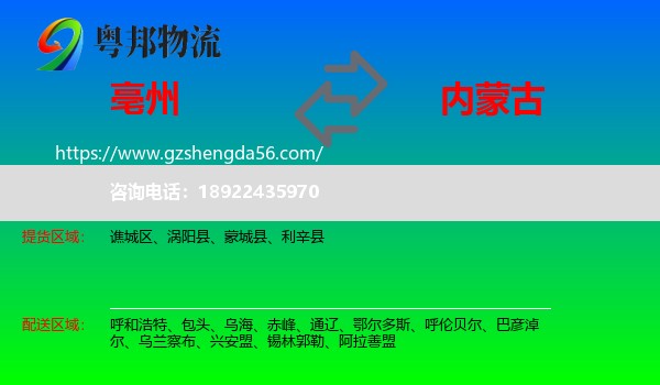 亳州到内蒙古物流专线