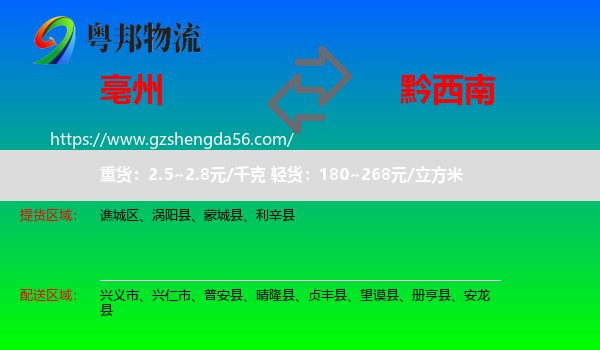 亳州到黔西南物流专线