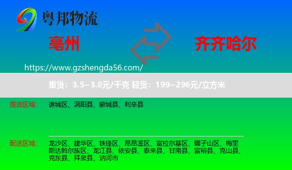 亳州到齐齐哈尔物流专线