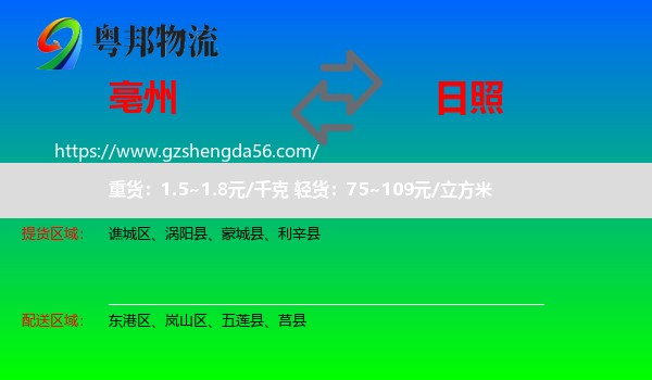 亳州到日照物流专线