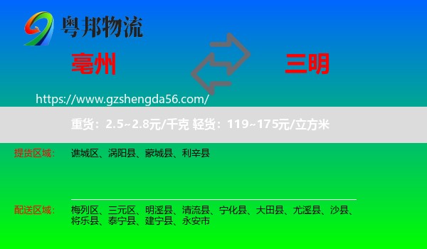 亳州到三明物流专线