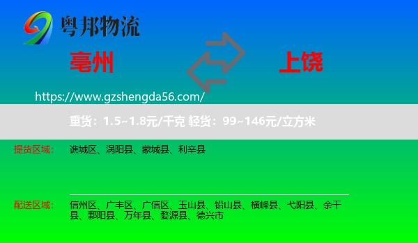 亳州到上饶物流专线