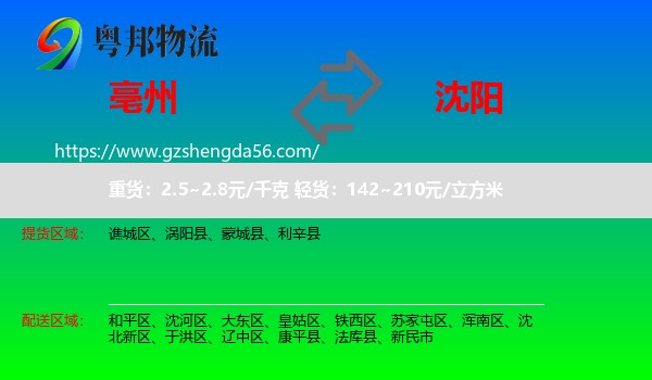 亳州到沈阳专线