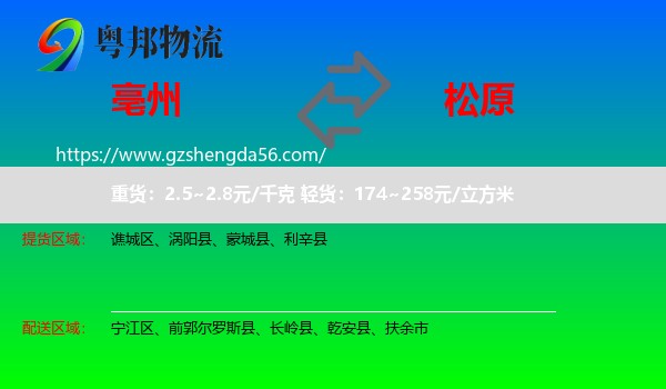 亳州到松原物流专线
