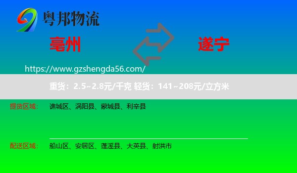 亳州到遂宁物流专线