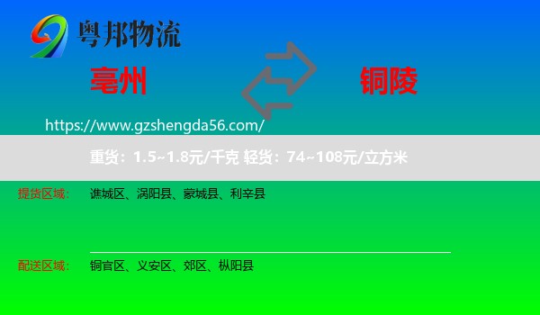 亳州到铜陵物流专线