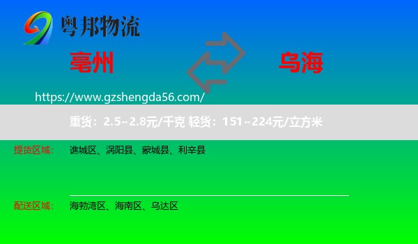 亳州到乌海物流专线