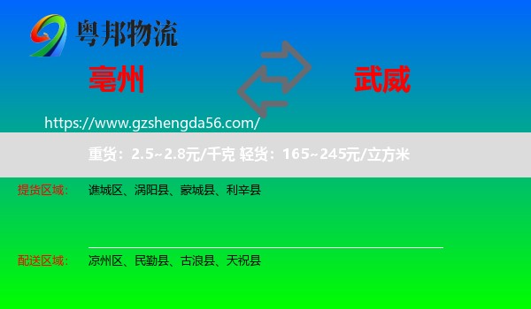 亳州到武威物流专线
