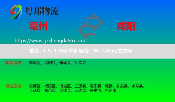 亳州到咸阳物流专线