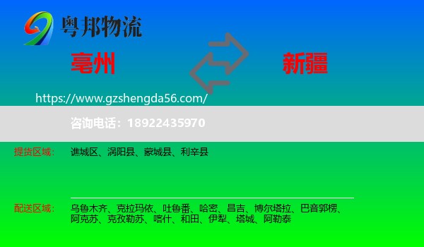 亳州到新疆物流专线