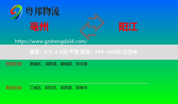 亳州到阳江物流专线