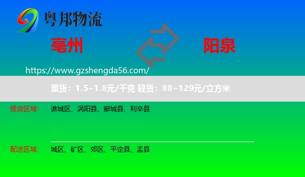 亳州到阳泉物流专线