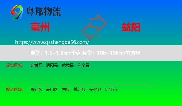 亳州到益阳物流专线