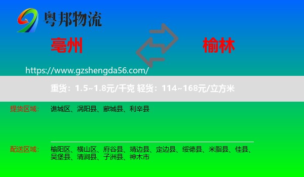 亳州到榆林物流专线