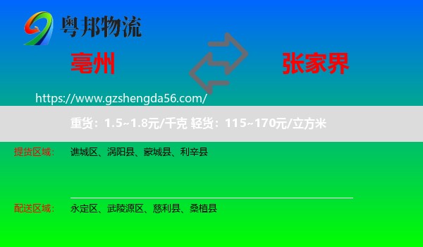 亳州到张家界物流专线